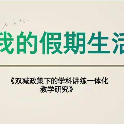 【教科研】崇尚书香润心 涵养师德匠心——区级课题《双减政策下的学科课堂一体化教学研究》教研活动（七）