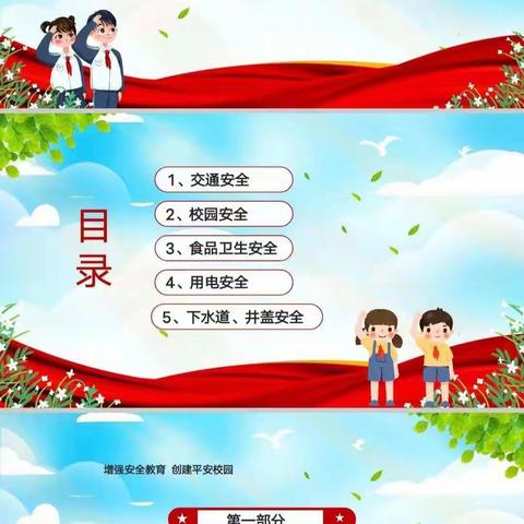 英才小学四年级安全教育班会