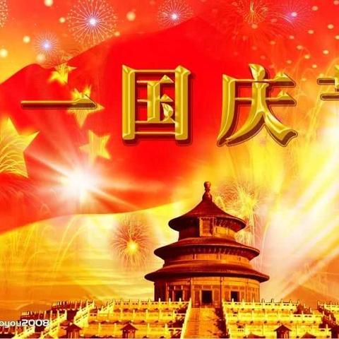 华泰娃娃喜迎国庆，祝福祖国妈妈节日快乐！