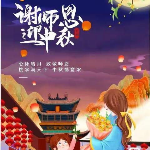 河西中心幼儿园大班年级·双节同庆——“心怀皓月、致敬师恩”