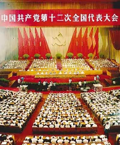 中国共产党第十二次全国代表大会