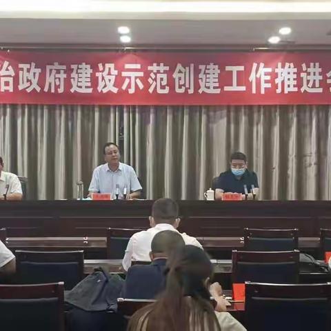 淇县召开法治政府建设示范创建工作 第二次推进会