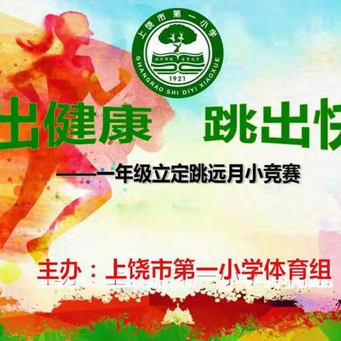 【每日创卫动态】跳出健康 跃出快乐——上饶市第一小学一年级体育学科竞赛活动