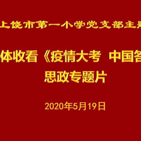 观《疫情大考 中国答卷》 促党员担当——上饶市第一小学党支部主题活动