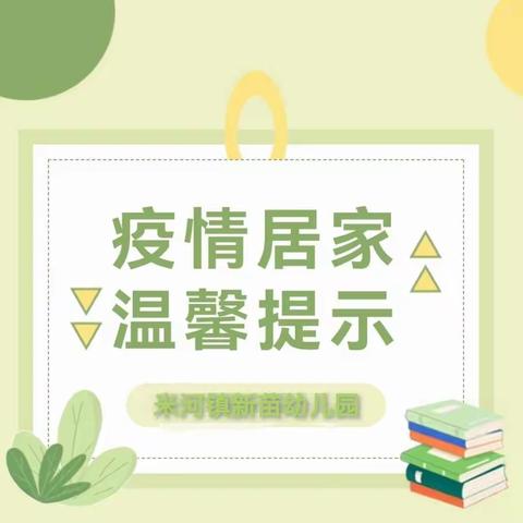 【米河镇新苗幼儿园】疫情居家 温馨提示