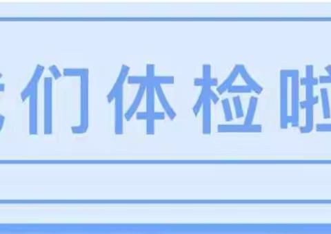 【健康体检，呵护成长】米河镇新苗幼儿园2022年幼儿六一健康体检