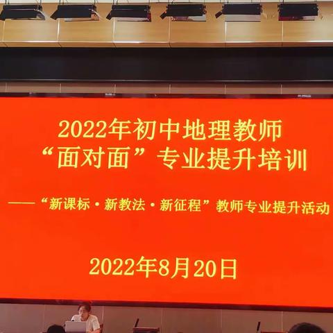 暑期培训凝蓄力，盛夏拔节共成长——2022年莱阳市初中地理教师“面对面”专业提升培训活动顺利召开