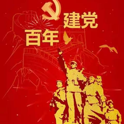 “不忘初心颂党恩 扬帆筑梦庆七一” 党史学习教育系列活动