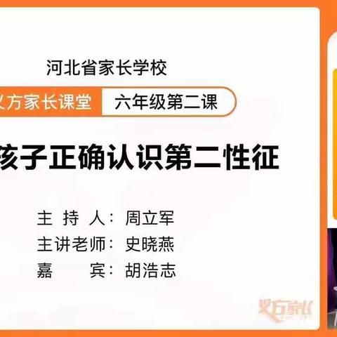 石家庄经济技术开发区良村小学六年级家长观看《引导孩子正确认识第二性征》讲座