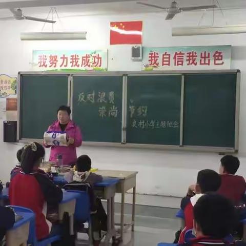 开发区良村小学开展“崇尚节约 反对浪费”主题教育活动