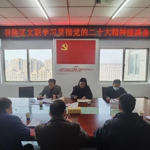 召陵区文联召开学习贯彻党的二十大精神座谈会