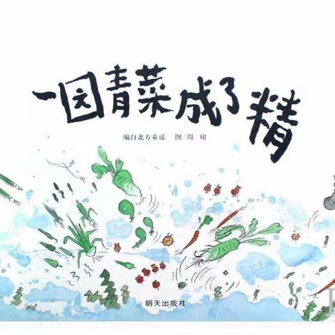 绘本《一园青菜成了精》“蔬菜精”DIY特色制作活动