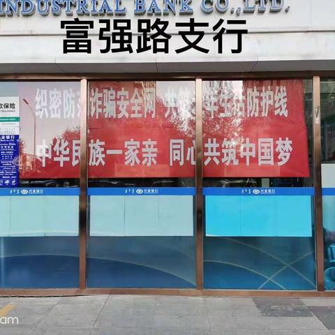 兴业银行包头富强路支行关于打击养老诈骗的宣传简报