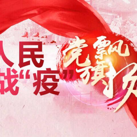 战‘疫’战绩齐冲锋 防控内控争双赢    ——承德滦平支行组织召开2020年第一次案防形势分析会