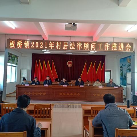 板桥镇召开2021年村居法律顾问工作推进会