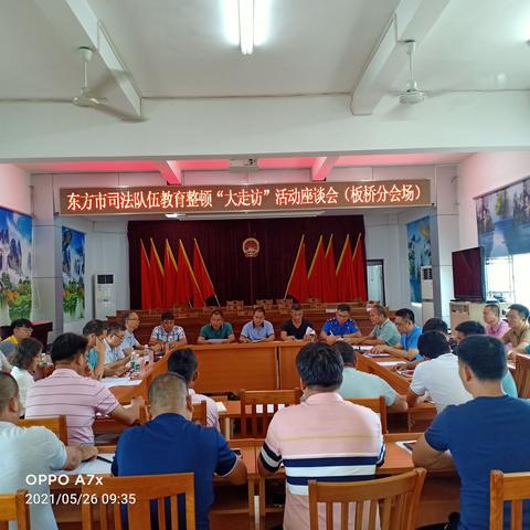 东方市司法局队伍教育整顿“大走访”活动座谈会（板桥镇分场）