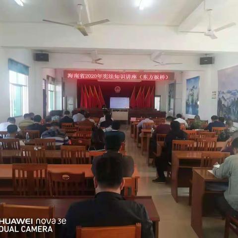 板桥镇政府举办2020年平安建设宪法宣传暨海南省2020年宪法知识讲座