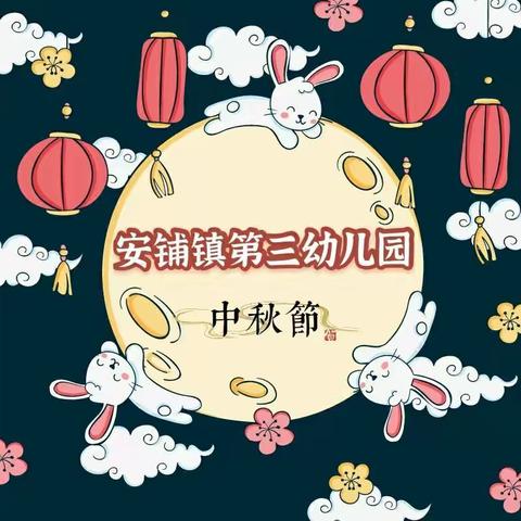 月满华诞｜情满中秋——安铺镇第三幼儿园庆中秋系列活动