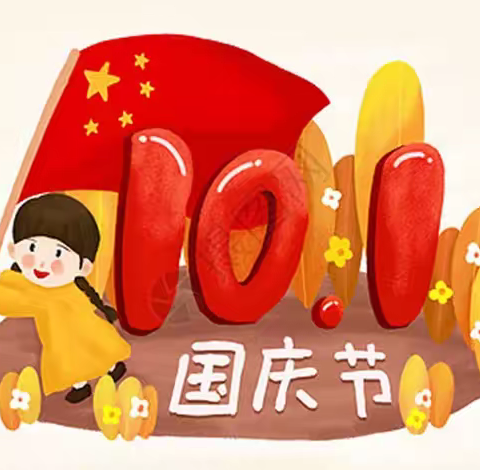 【三幼公告】2022年国庆节放假通知暨假日安全提醒