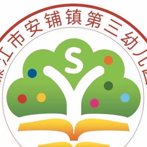 安铺镇第三幼儿园中秋节放假通知及温馨提示
