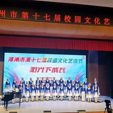 “阳光下成长，唱响新时代”——柳城文昌小学参加2023柳州市第十七届校园文化艺术节集体项目