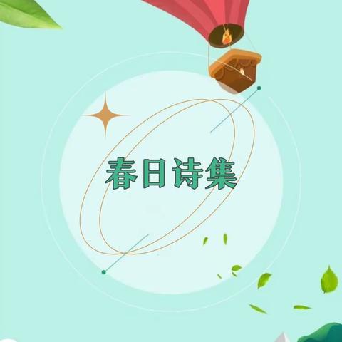 春日诗集
