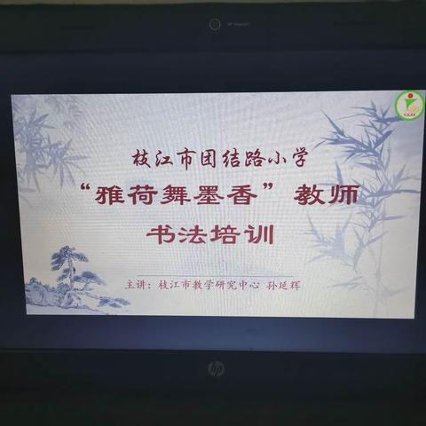 雅荷舞墨香                          国粹永传承