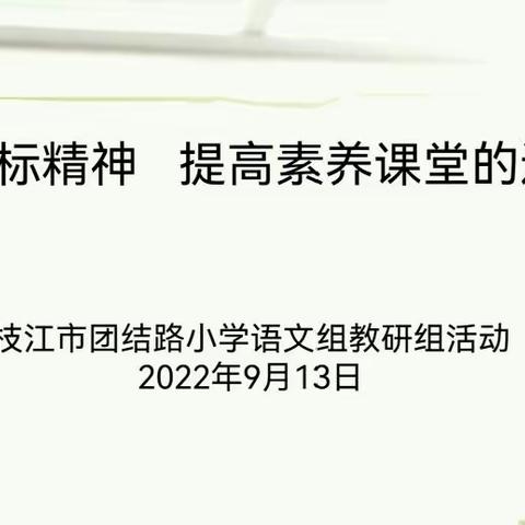 深研新课标 聚焦新课堂 ——枝江市团结路小学语文教研活动