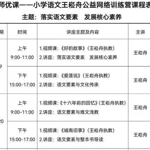 与“舟”同行 ，成长在线，——团结路小学2021年语文暑期培训纪实