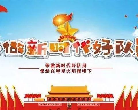 应举小学“红心永向党 争做好少年”少先队入队仪式