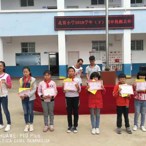 花箐完全小学2018学年（下）期末检测表彰篇