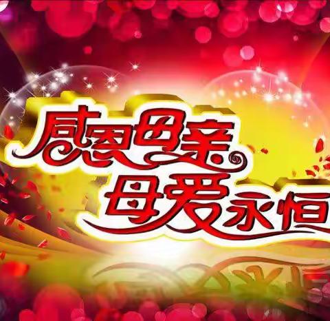 2023年5月14日是母亲节感恩妈妈