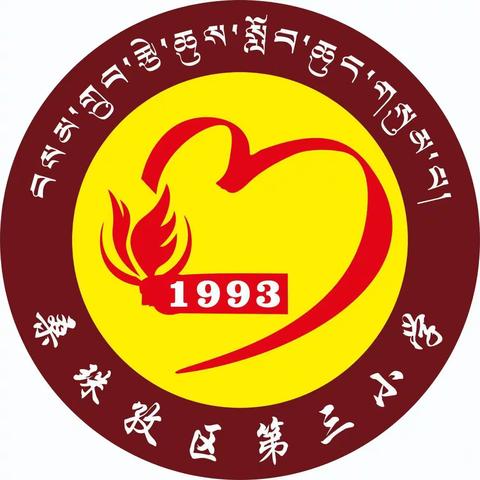 桑珠孜区第三小学第十三届夏季田径运动会