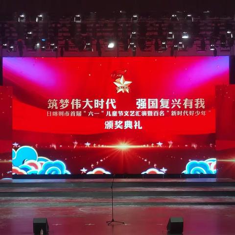 日喀则市首届"六一"儿童节文艺汇演暨百名"新时代好少年"颁奖典礼晚会