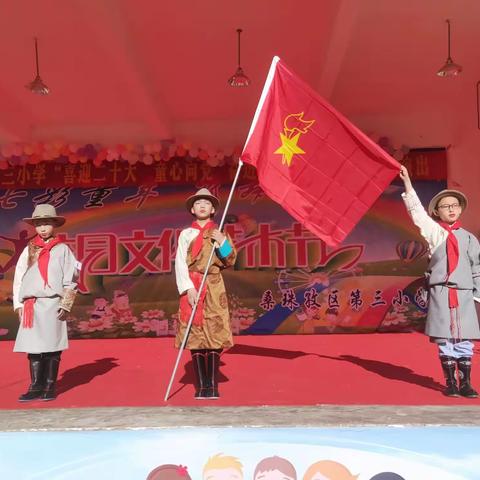 桑珠孜区第三小学“喜迎二十大•争做好少年”新队员入队仪式及“喜迎二十大•童心向党  奋进新征程