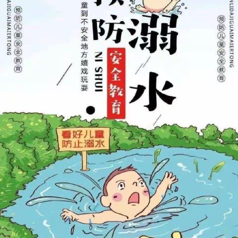 《珍爱生命，谨防溺水》东阿县鱼山镇大刘幼儿园防溺水安全教育系列活动