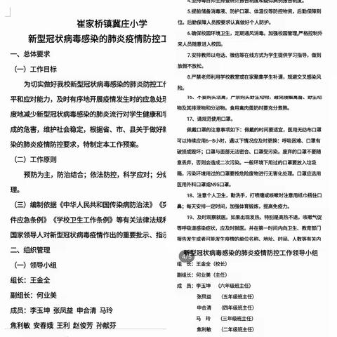 防范疫情 我们在行动——崔家桥镇冀庄小学防控疫情活动记录