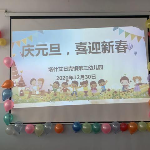 “愿”岁月如新，不负美好时光——塔什艾日克镇第三幼儿园2021年《庆元旦，喜迎新春》为主题的庆元旦活动