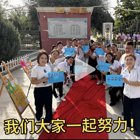 你好，新学期！ ——阔什艾日克小学开学第一周实记！