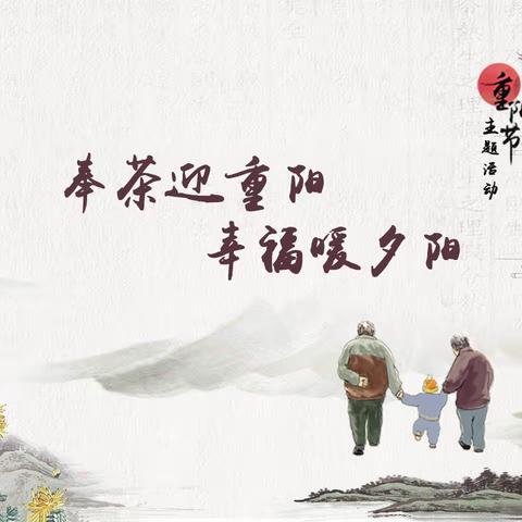 奉茶迎重阳，幸福暖夕阳