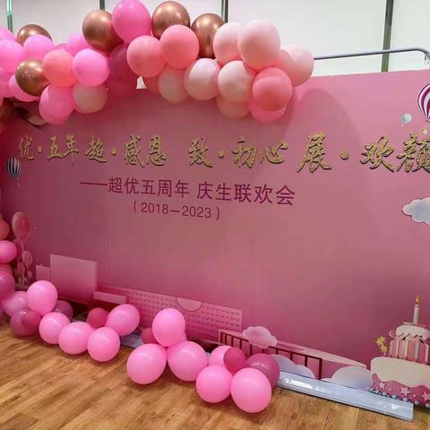 2023鸿铭教育·超优五周年 庆生联欢会💕精彩回顾~