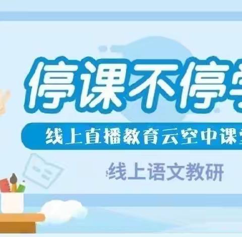 线上教研聚智慧 齐心协力促成长——南阳市第三十二小学校三年级语文线上教研组活动