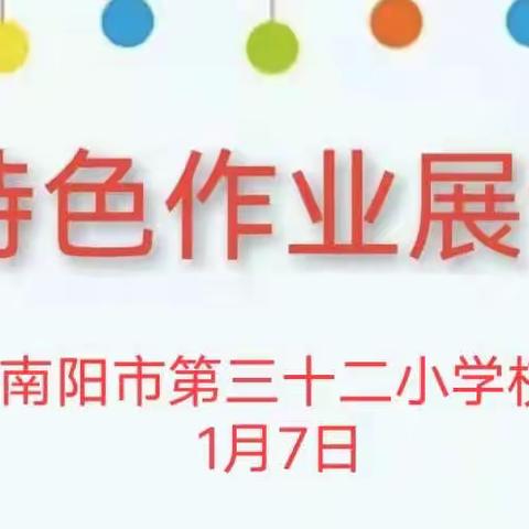 展特色作业，秀别样风采——南阳市第三十二小学二年级语文特色作业展示