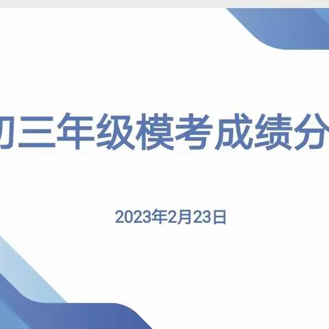 【灞桥教育·新优质学校成长计划】“凝心聚力析成绩，精准施策再提升——记初三年级质量分析会