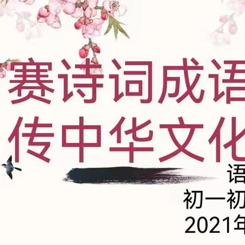 赛诗词成语  传中华文化——记西安市第四十七中学第二届成语诗词大赛
