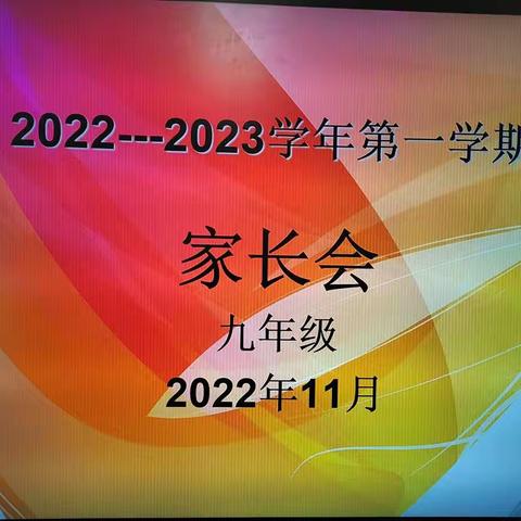 【灞桥教育·新优质学校成长计划】“砥砺前行迎中考，家校携手共前行”——西安市第四十七中学九年级家长会
