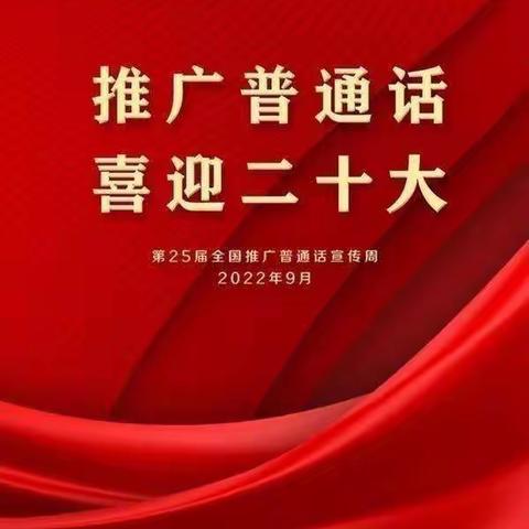 【灞桥教育·新优质学校成长计划】“推广普通话，喜迎二十大”——西安市第四十七中学推普周活动纪实