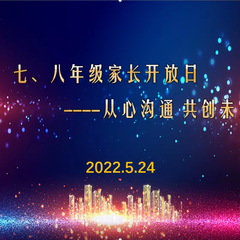 【灞桥教育·新优质学校成长计划】从心沟通  共创未来——西安市第四十七中学七、八年级家长开放日
