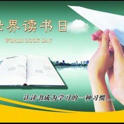 “喜迎读书日 居家共阅读”——文疃镇中心小学4.23世界读书日专题活动