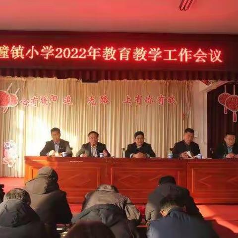 阳春谱新篇  砥砺向未来——文疃镇中心小学召开2022年教育教学工作会议